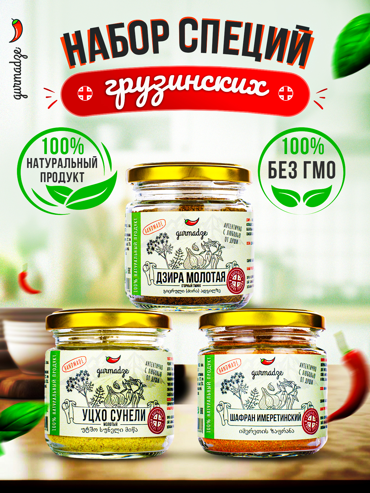 Наборприправгрузинских:шафранимеретинский,уцхосунели,дзира(горныйтмин),Гурмадзе