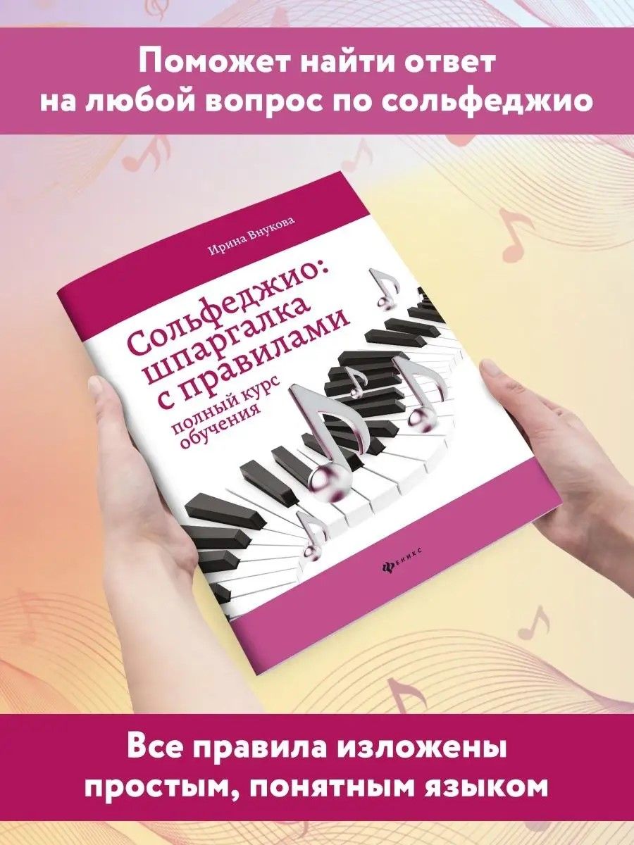Сольфеджио:шпаргалка с правилами:полный курс | Solfeggio: A Quick Guide to Rules: A Comprehensive Course - Ozon image 3