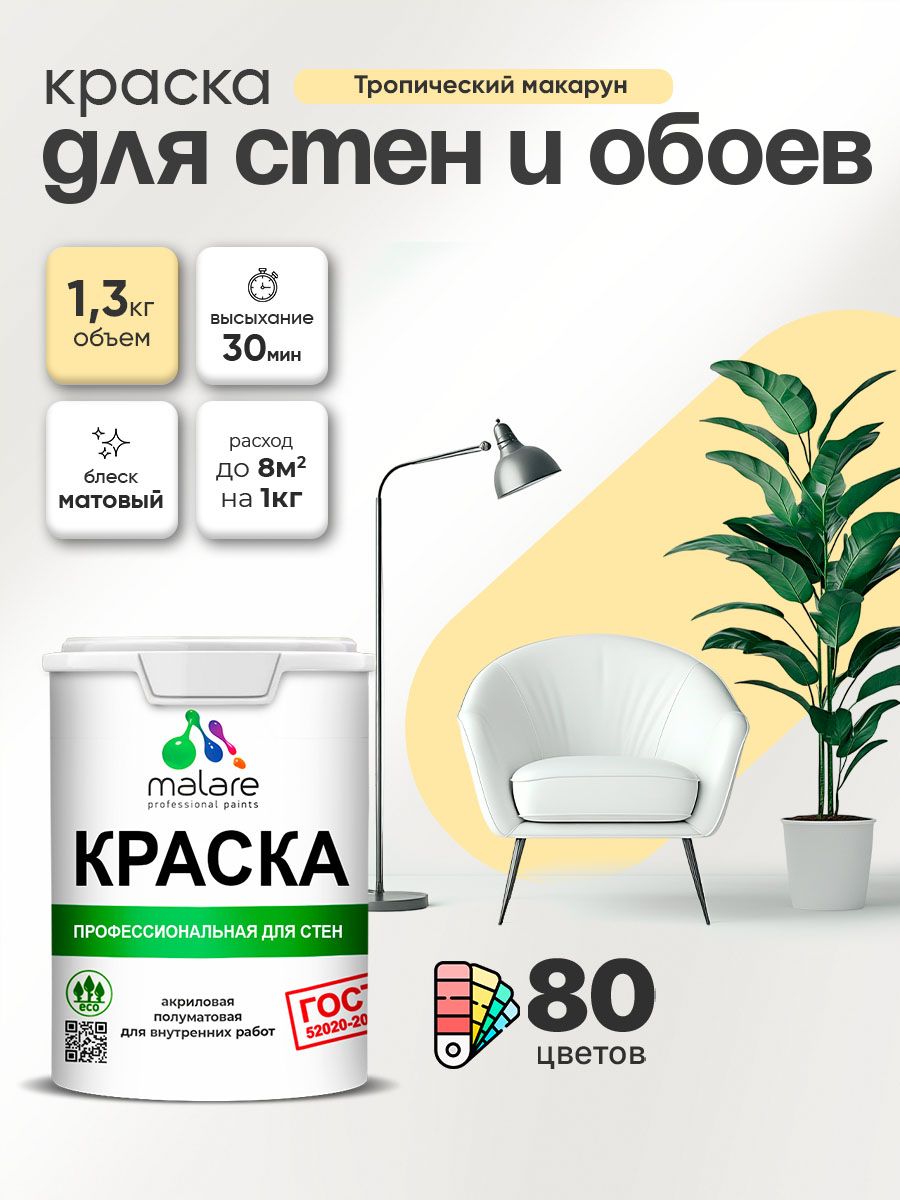 Краска Malare "ГОСТ" интерьерная для стен и обоев в сухих помещениях, для потолк