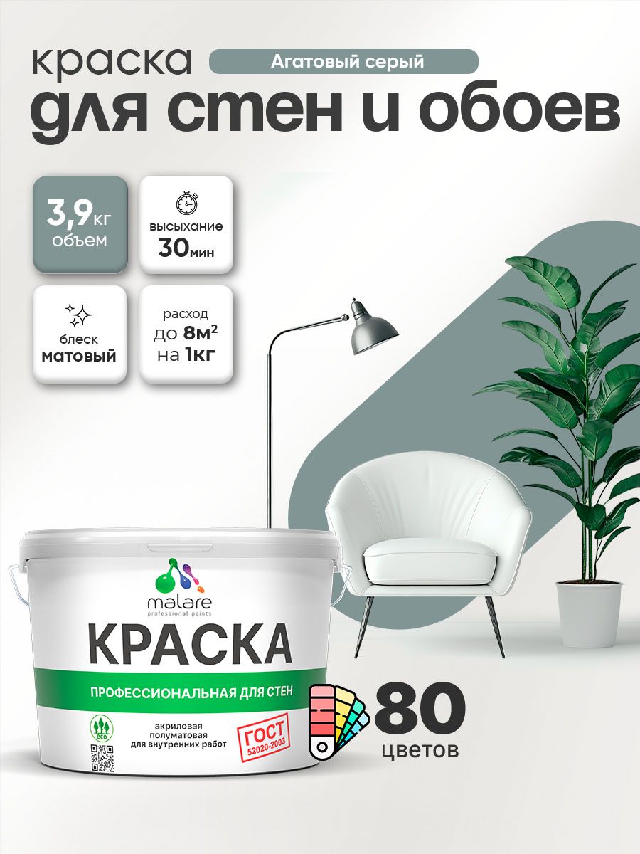 Краска Malare "ГОСТ" интерьерная для стен и обоев в сухих помещениях, для потолка, акриловая, быстросохнущая, без запаха, матовая, агатовый серый, (2.7л - 3.9кг)