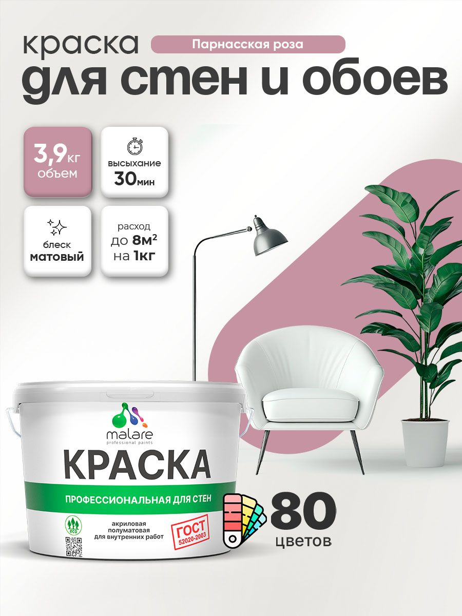 Краска Malare "ГОСТ" интерьерная для стен и обоев в сухих помещениях, для потолка, акриловая, быстросохнущая, без запаха, матовая, парнасская роза, (2.7л - 3.9кг)