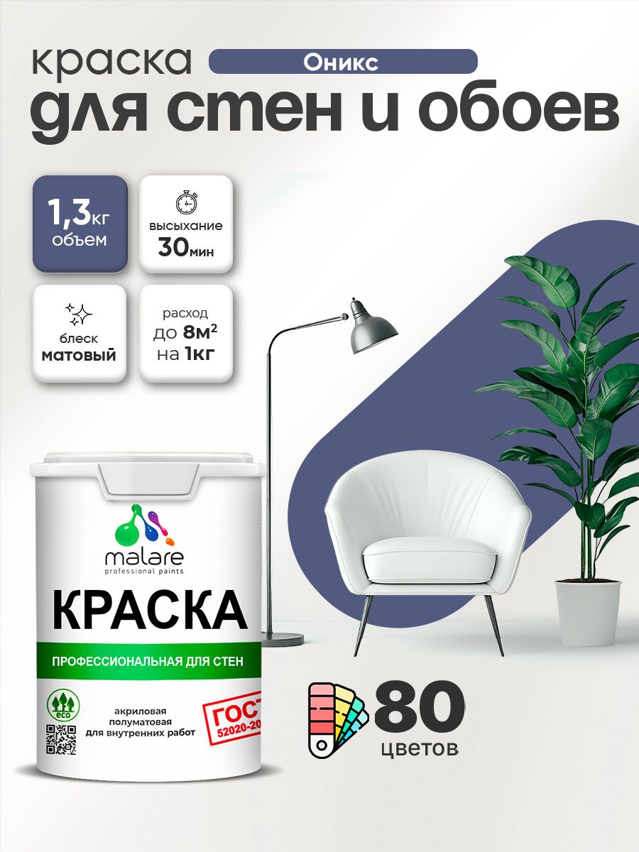 Краска Malare "ГОСТ" интерьерная для стен и обоев в сухих помещениях, для потолка, акриловая, быстросохнущая, без запаха, матовая, оникс, (1л - 1.3кг)