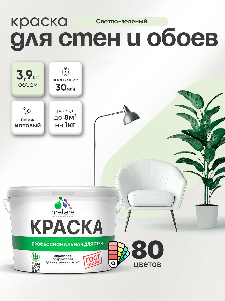 Краска Malare "ГОСТ" интерьерная для стен и обоев в сухих помещениях, для потолка, акриловая, быстросохнущая, без запаха, матовая, светло-зеленый, (2.7л - 3.9кг)