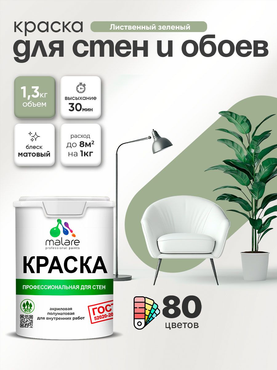 Краска Malare "ГОСТ" интерьерная для стен и обоев в сухих помещениях, для потолка, акриловая, быстросохнущая, без запаха, матовая, лиственный зеленый, (1л - 1.3кг)