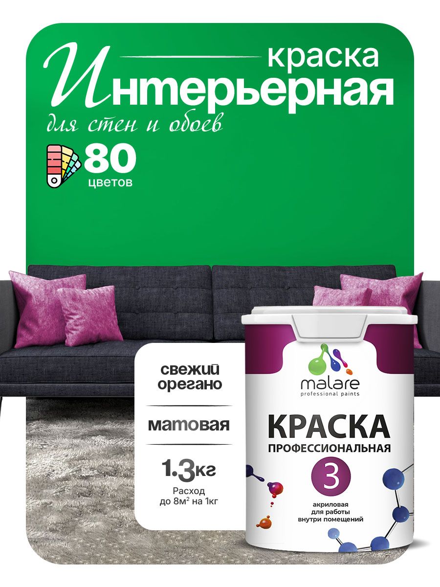 Краска Malare Professional Euro №3 интерьерная для стен и обоев, для потолка, акриловая, быстросохнущая, без запаха, матовая, свежий орегано, (1л - 1.3кг)