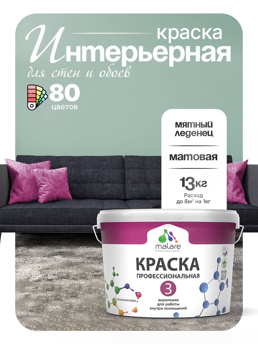 Краска Malare Professional Euro №3 интерьерная для стен и обоев, для потолка, акриловая, быстросохнущая, без запаха, матовая, мятный леденец, (9л - 13кг)