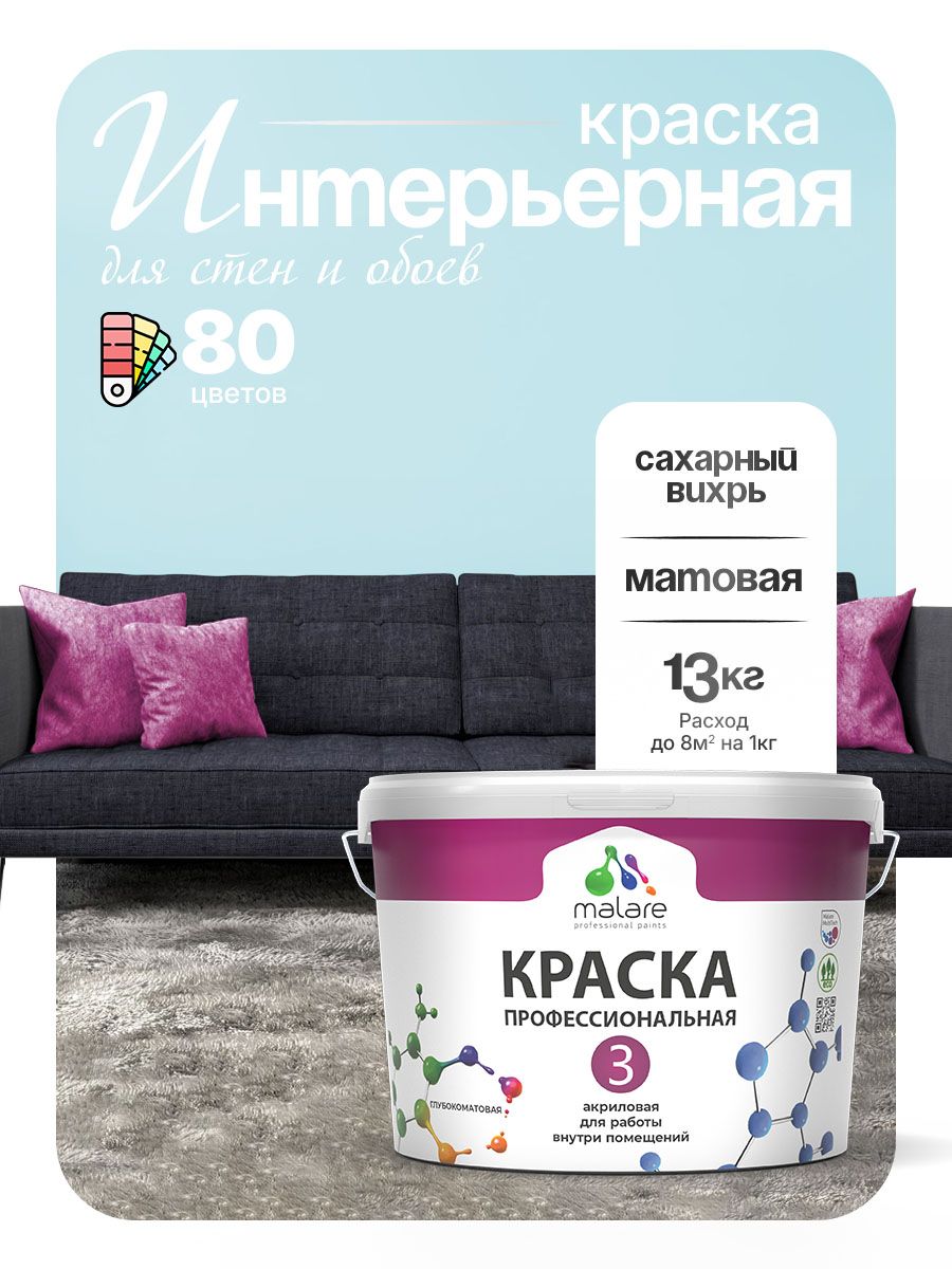 Краска Malare Professional Euro №3 интерьерная для стен и обоев, для потолка, акриловая, быстросохнущая, без запаха, матовая, сахарный вихрь, (9л - 13кг)