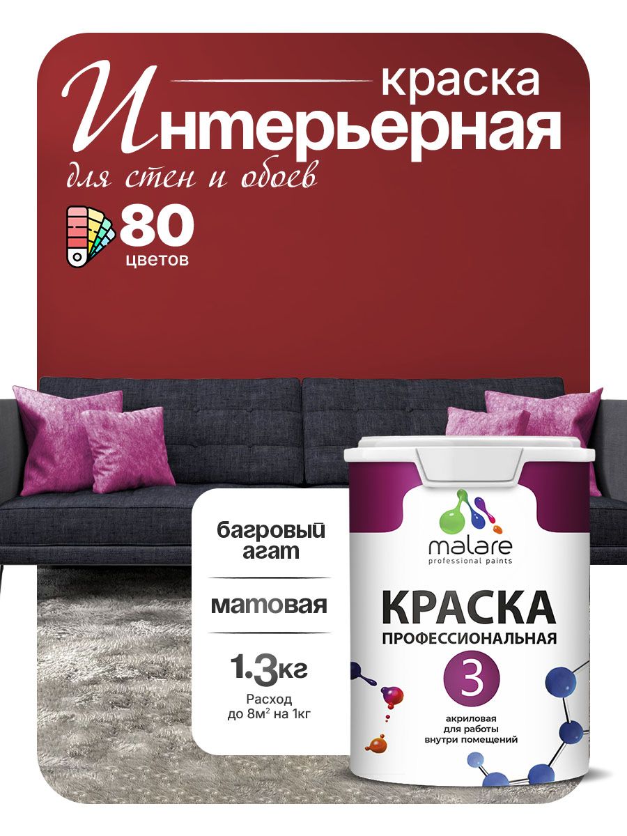 Краска Malare Professional Euro №3 интерьерная для стен и обоев, для потолка, акриловая, быстросохнущая, без запаха, матовая, багровый агат, (1л - 1.3кг)