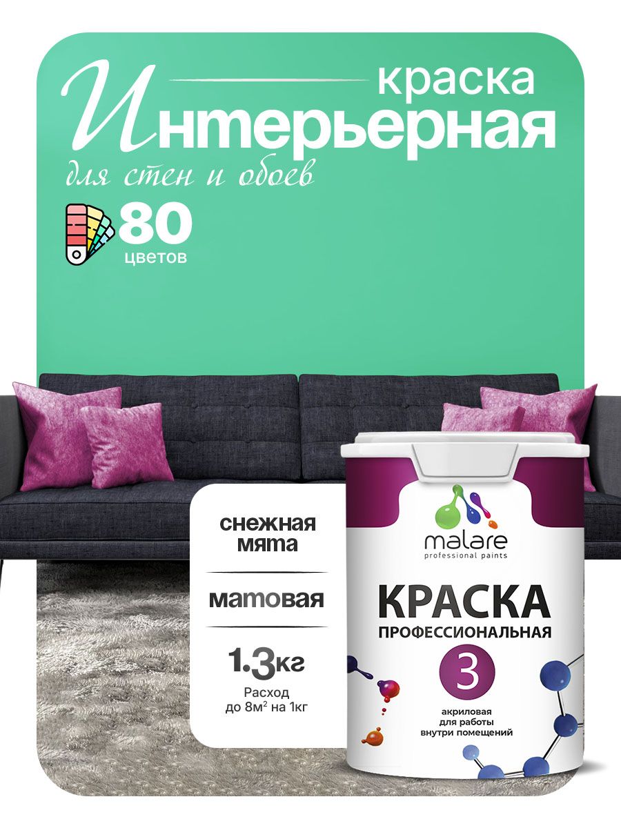 Краска Malare Professional Euro №3 интерьерная для стен и обоев, для потолка, акриловая, быстросохнущая, без запаха, матовая, снежная мята, (1л - 1.3кг)