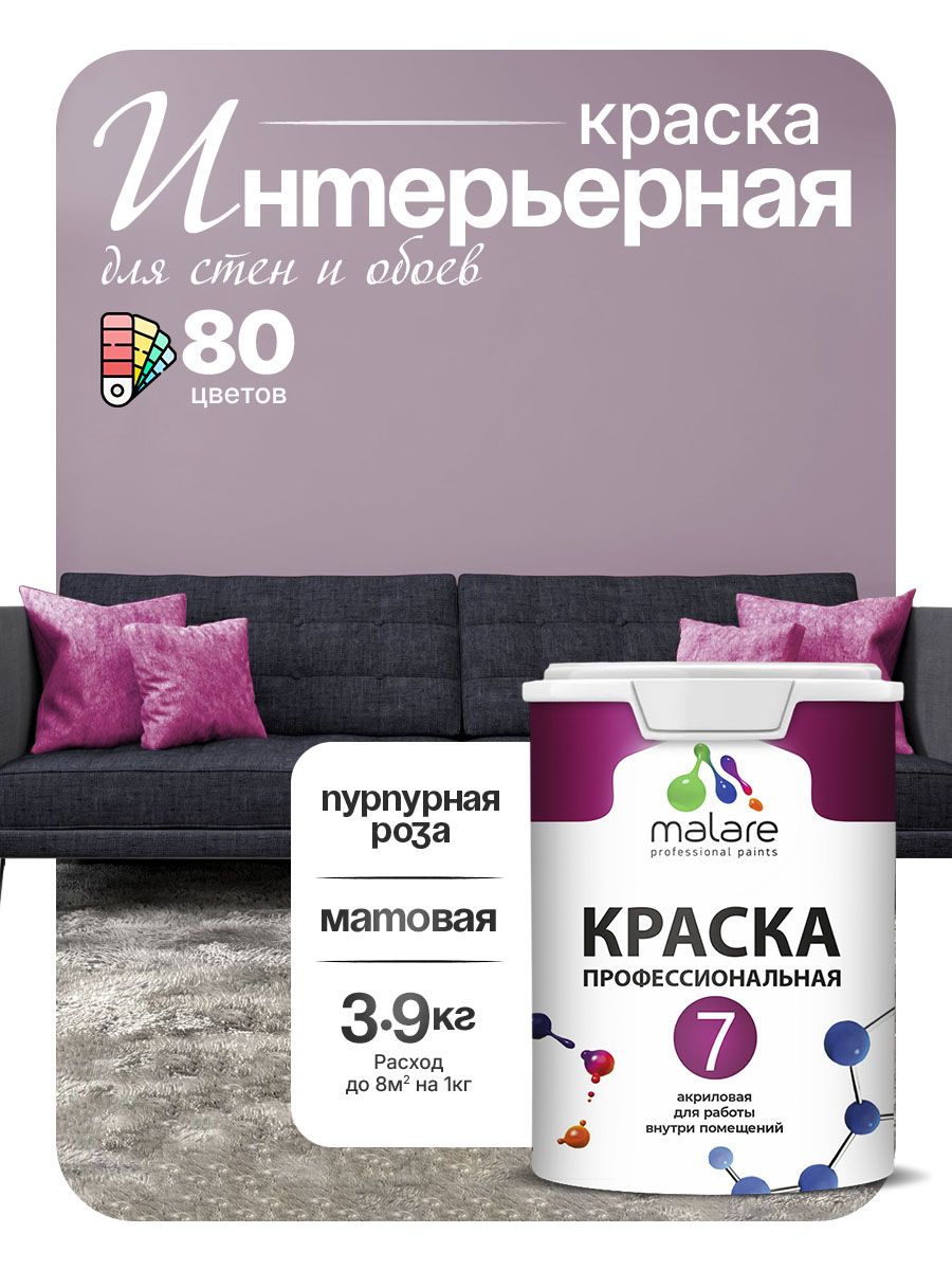 Краска Malare Professional Euro №7 интерьерная для стен и обоев, для потолка, акриловая, быстросохнущая, без запаха, матовая, пурпурная роза, (2.7л - 3.9кг)