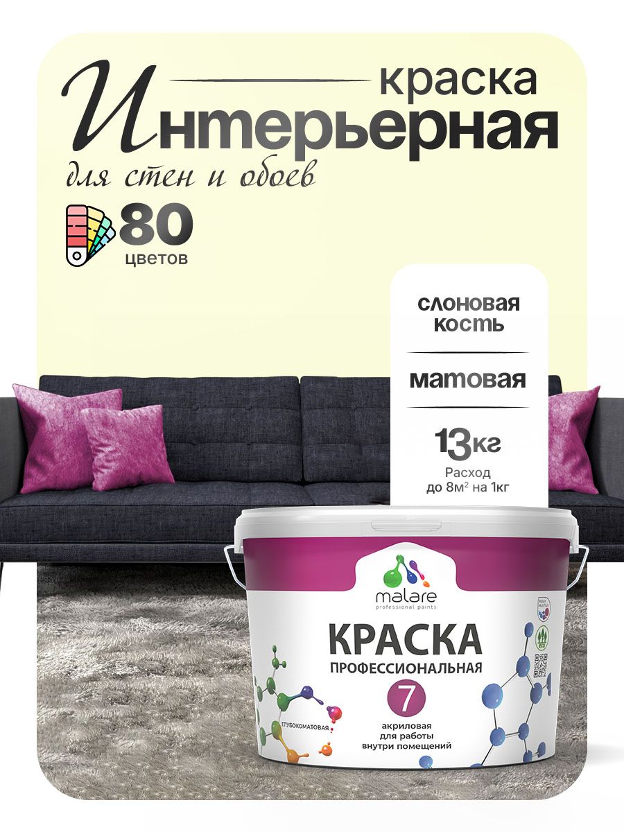 Краска Malare Professional Euro №7 интерьерная для стен и обоев, для потолка, акриловая, быстросохнущая, без запаха, матовая, слоновая кость, (9л - 13кг)