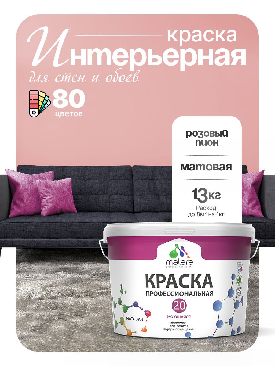 Акриловая краска для стен и обоев Malare Euro №20 моющаяся интерьерная, без запаха быстросохнущая, матовая, розовый пион, (9л - 13кг)
