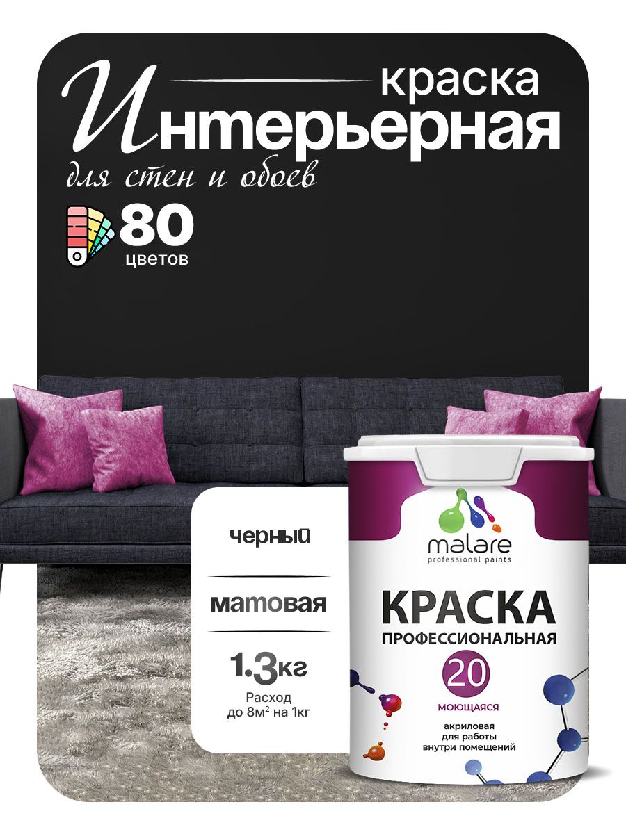 Акриловая краска для стен и обоев Malare Euro №20 моющаяся интерьерная, без запаха быстросохнущая, матовая, черный, (1л - 1.3кг)