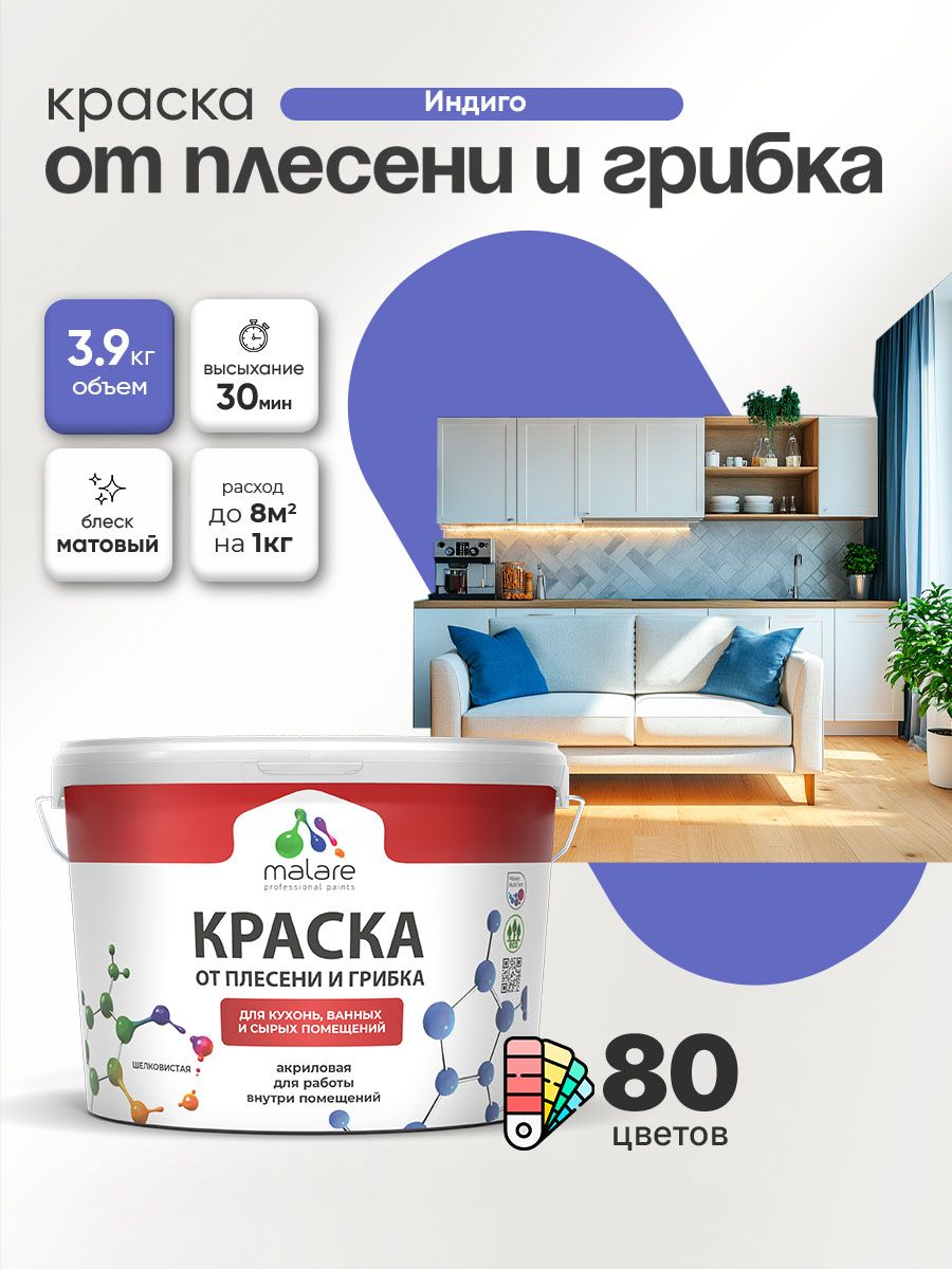 Влагостойкая краска от плесени и грибка Malare Professional акриловая для кухни, ванной комнаты, для сырых помещений, быстросохнущая без запаха, индиго, (2.7л - 3.9кг)