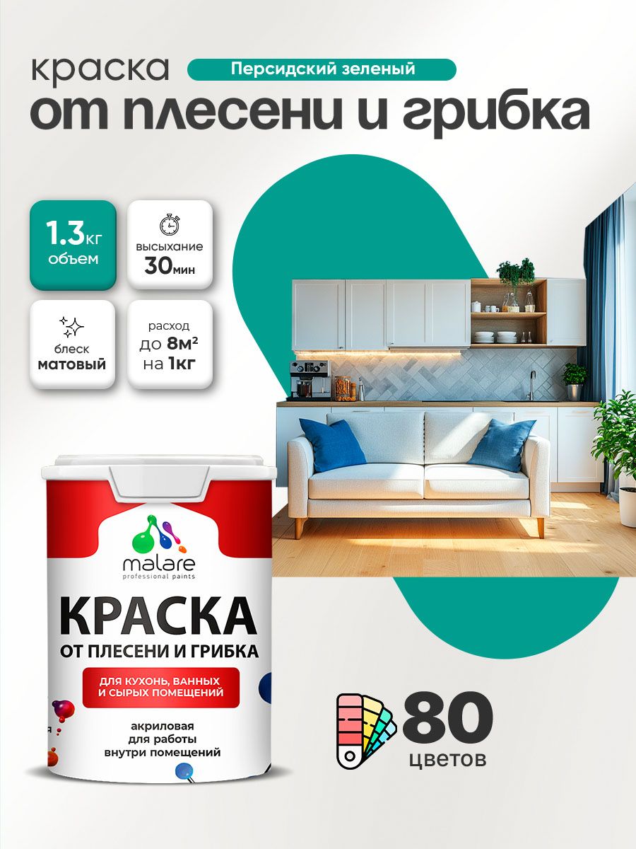 Влагостойкая краска от плесени и грибка Malare Professional акриловая для кухни, ванной комнаты, для сырых помещений, быстросохнущая без запаха, персидский зеленый, (1л - 1.3кг)