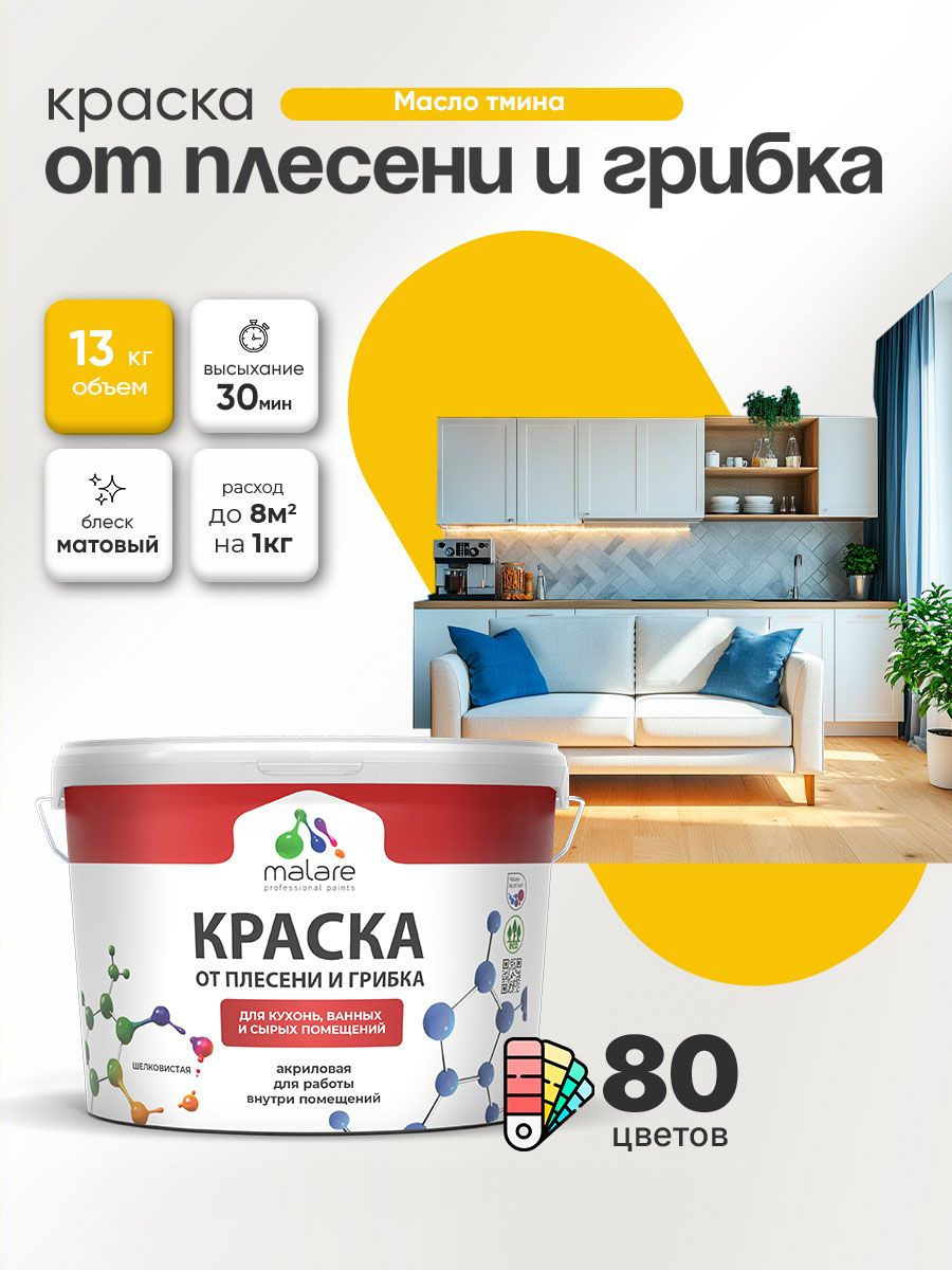 Влагостойкая краска от плесени и грибка Malare Professional акриловая для кухни, ванной комнаты, для сырых помещений, быстросохнущая без запаха, масло тмина, (9л - 13кг)