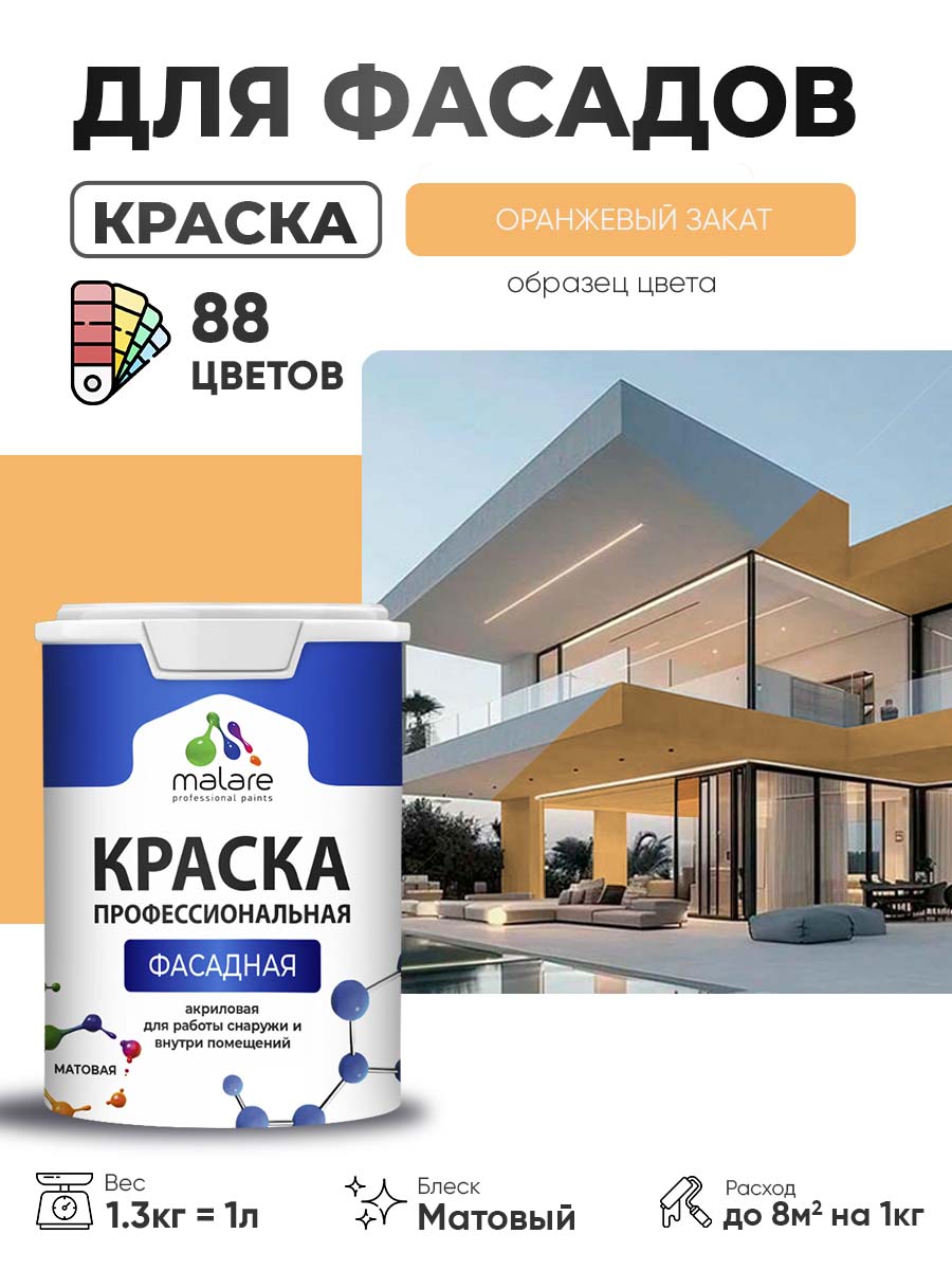 Краска фасадная для наружных работ Malare Professional для дерева по бетону, для минеральных поверхностей, акриловая быстросохнущая без запаха, матовая, оранжевый закат, (1л - 1.3кг)