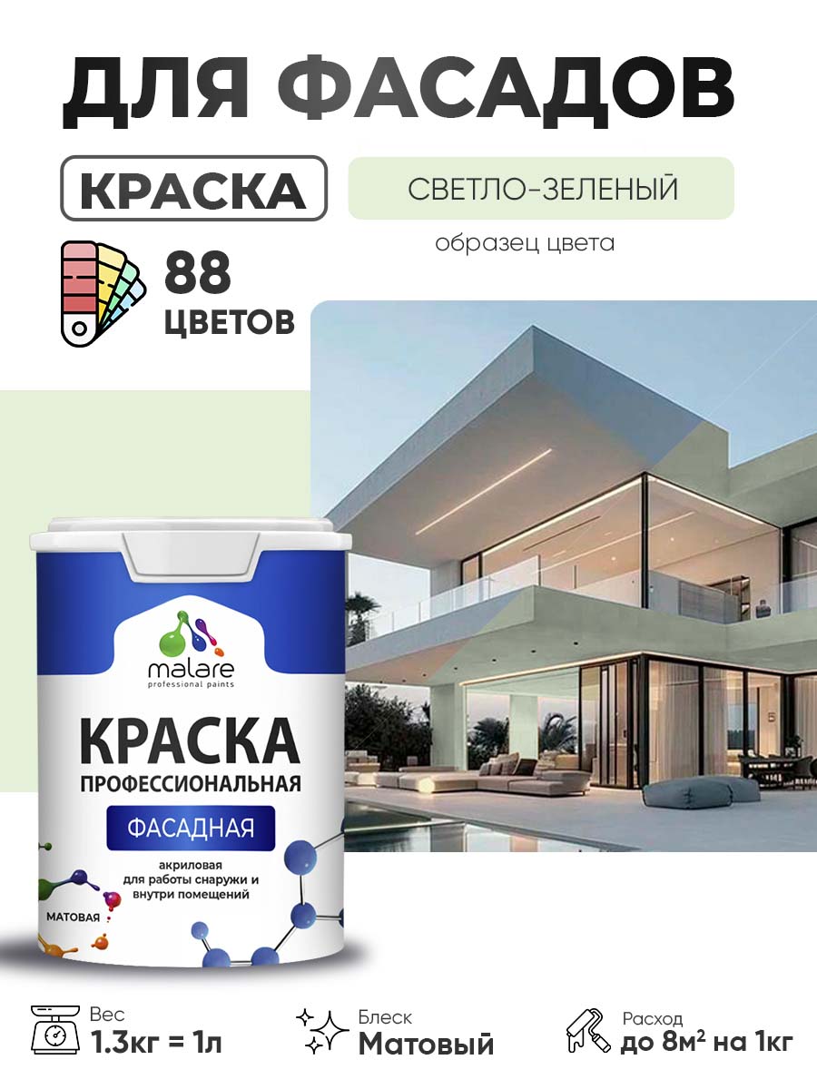 Краска фасадная для наружных работ Malare Professional для дерева по бетону, для минеральных поверхностей, акриловая быстросохнущая без запаха, матовая, светло-зеленый, (1л - 1.3кг)