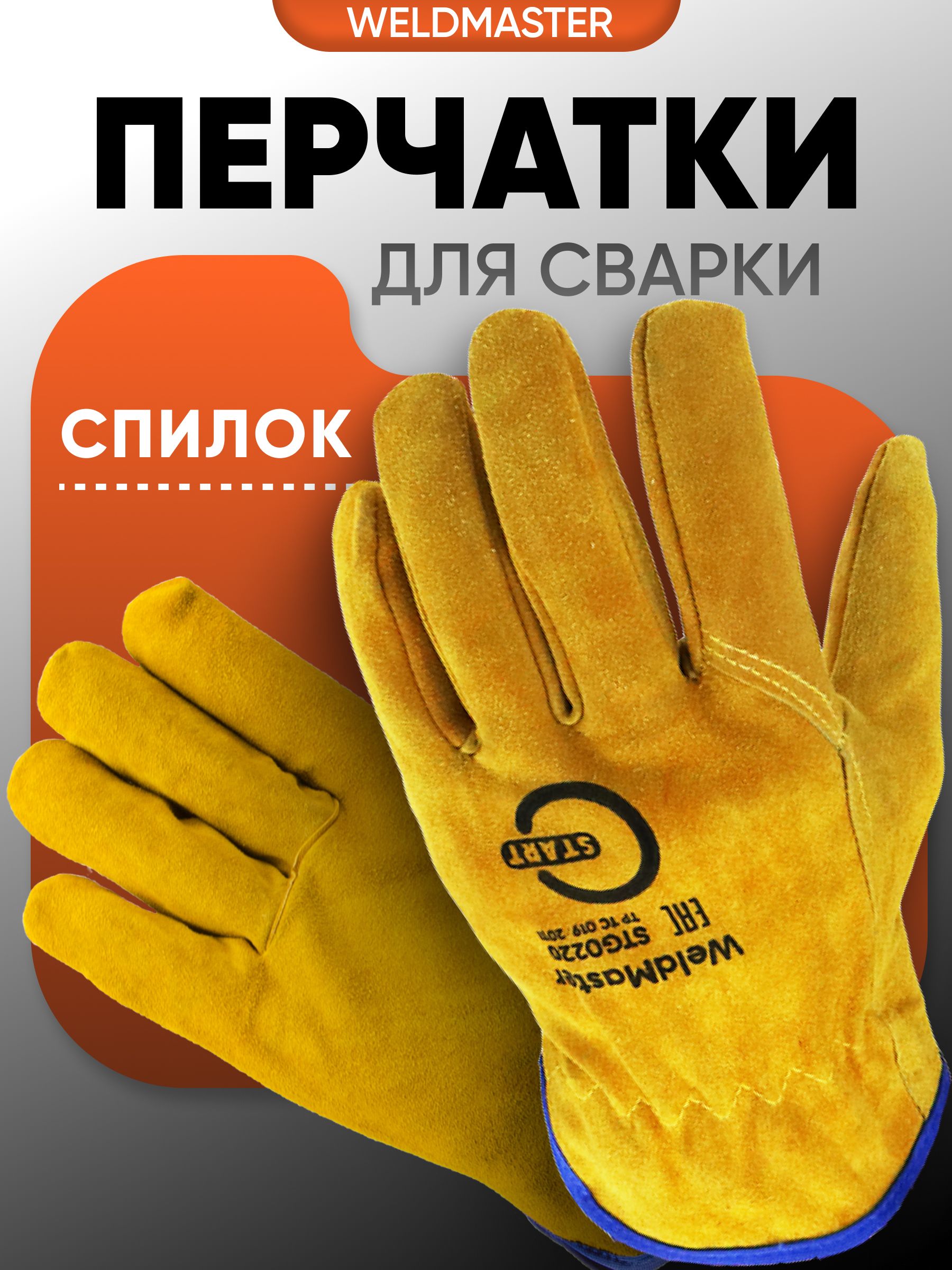 ПерчаткиспилковыедлясварщикаSTARTWeldMasterSTG0220