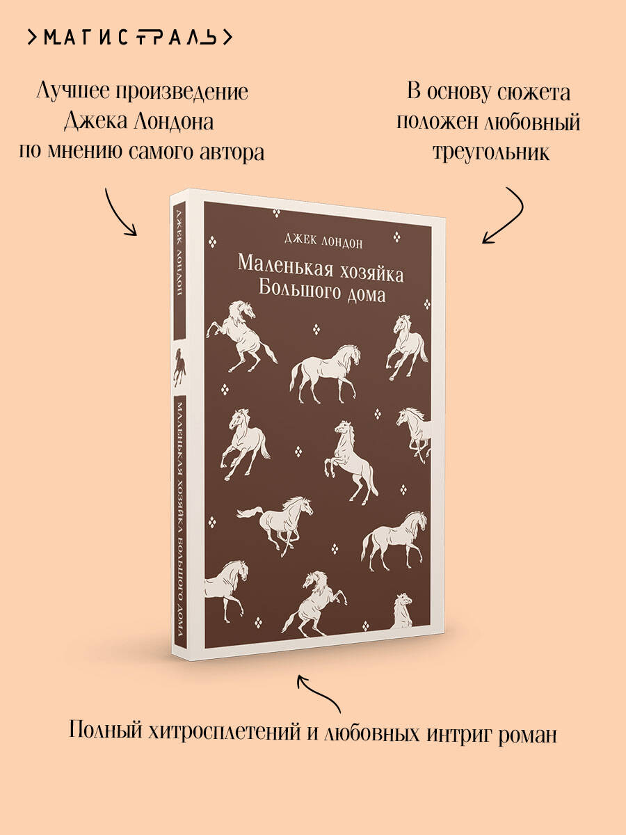 Маленькая хозяйка Большого дома | Jack London: A Little Mistress of Big House - Ozon image 3