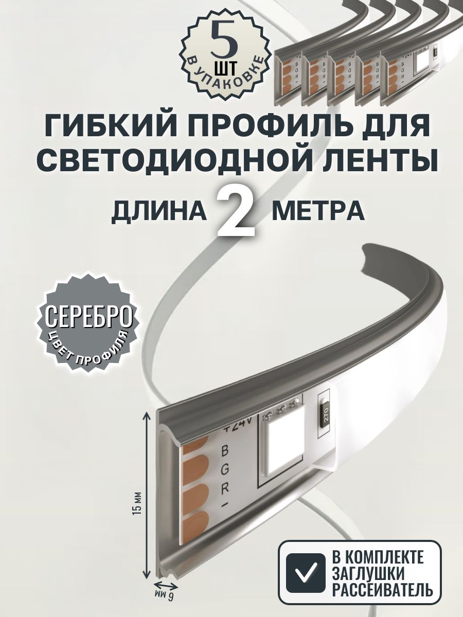 Накладнойгибкийпрофильдлясветодиоднойленты15х6ммсеребро,2метра-5шт