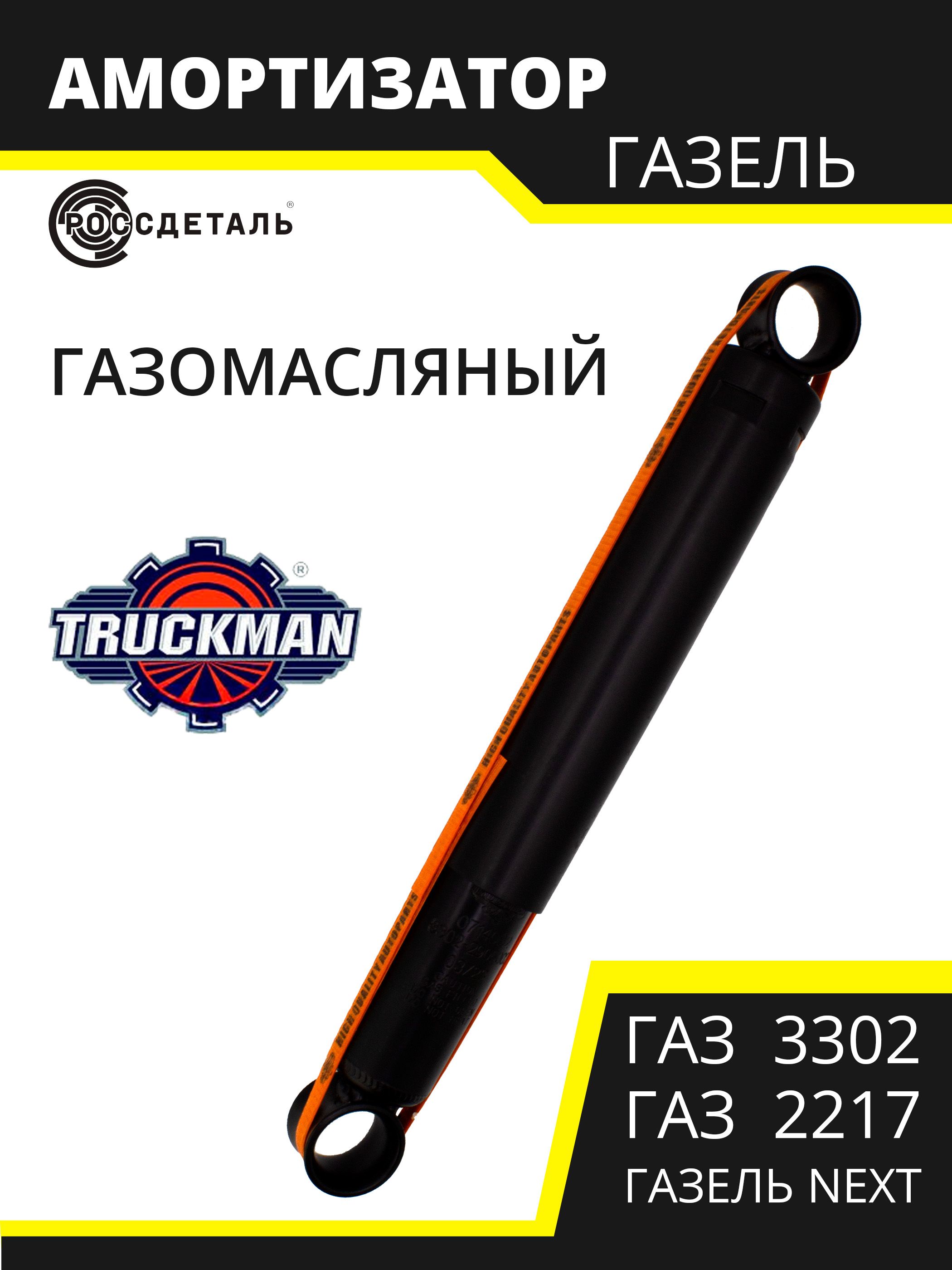 Амортизатор Газель перед/зад газомасл. Трукман