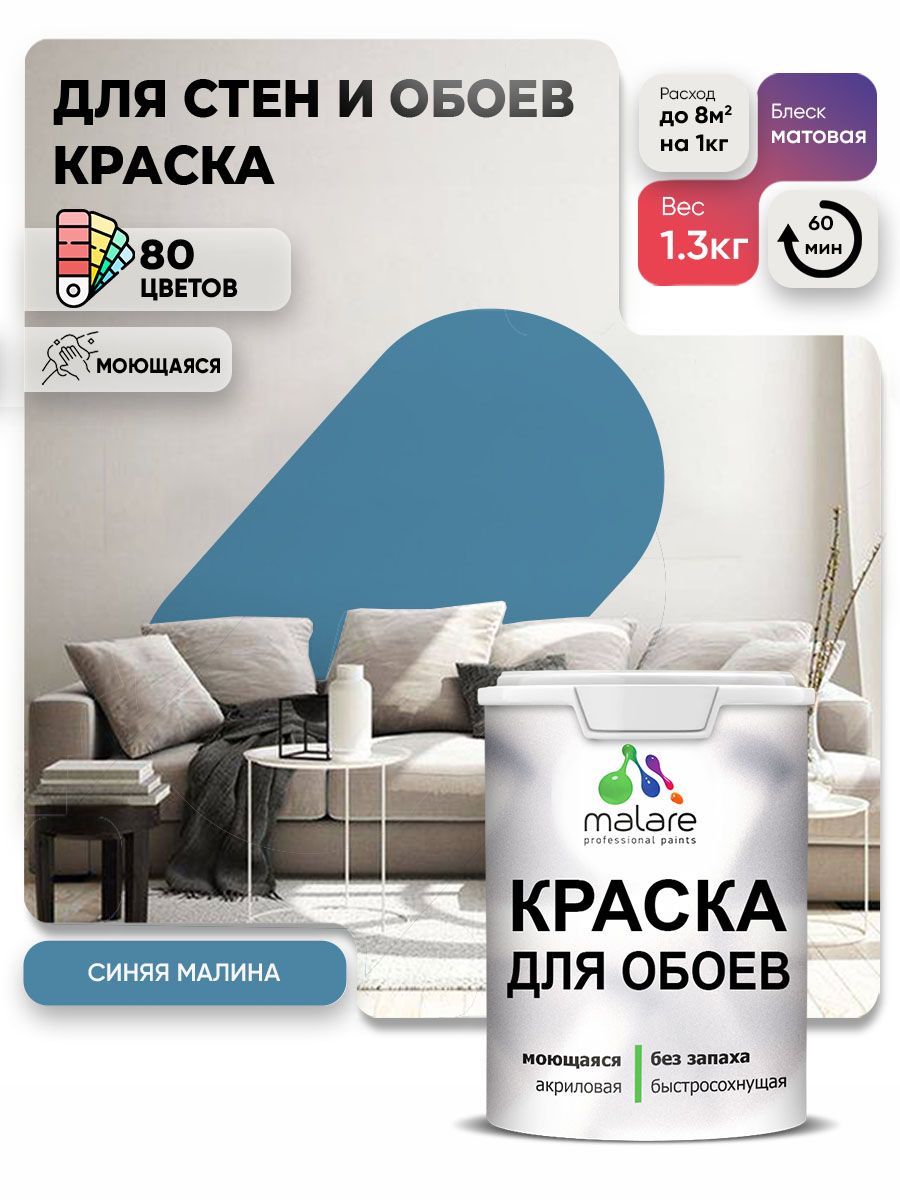 Краска Malare интерьерная для стен и обоев потолка, для деревянных и минеральных поверхностей, акриловая, моющаяся быстросохнущая без запаха, матовая, синяя малина, (1л - 1.3кг)