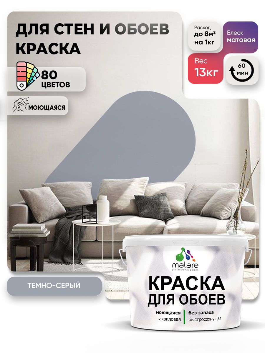 Краска Malare интерьерная для стен и обоев потолка, для деревянных и минеральных поверхностей, акриловая, моющаяся быстросохнущая без запаха, матовая, темно-серый, (9л - 13кг)