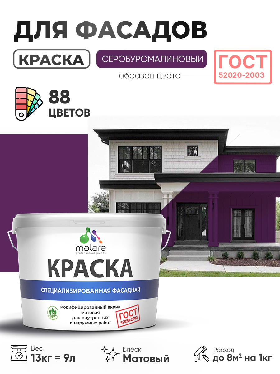 Краска фасадная для наружных работ Malare "ГОСТ" для дерева, камня и кирпича, по бетону и штукатурке, УФ-стойкая быстросохнущая без запаха, матовая, серобуромалиновый, (9л - 13кг)