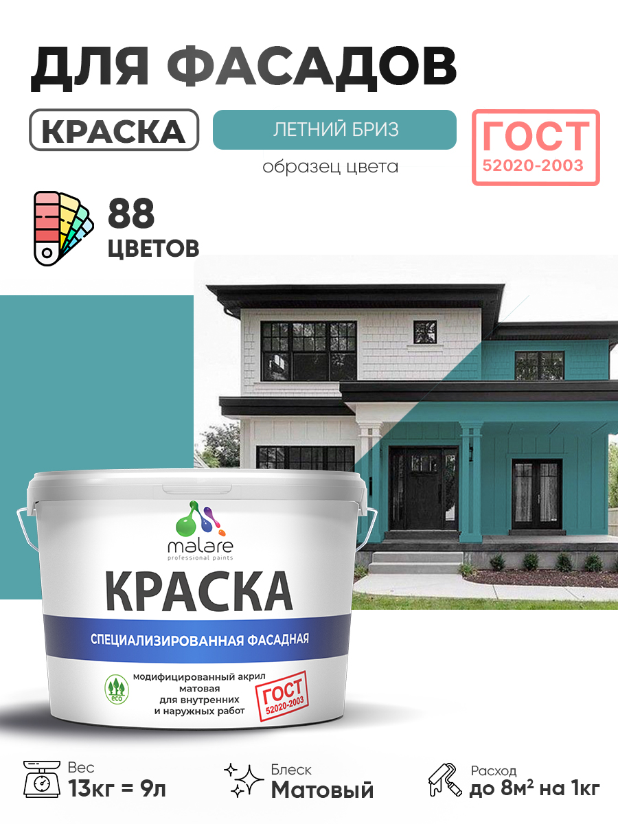 Краска фасадная для наружных работ Malare "ГОСТ" для дерева, камня и кирпича, по бетону и штукатурке, УФ-стойкая быстросохнущая без запаха, матовая, летний бриз, (9л - 13кг)