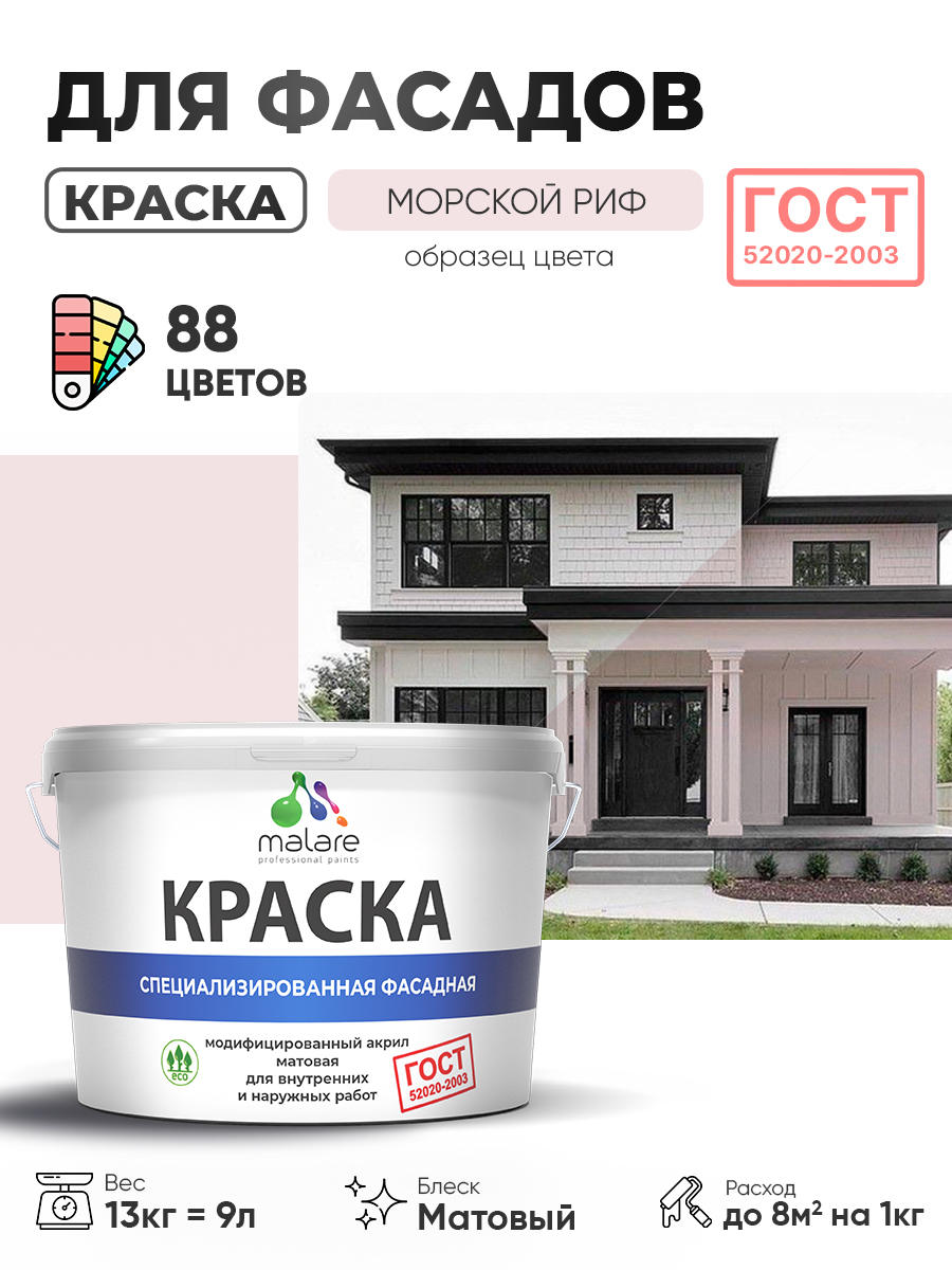 Краска фасадная для наружных работ Malare "ГОСТ" для дерева, камня и кирпича, по бетону и штукатурке, УФ-стойкая быстросохнущая без запаха, матовая, морской риф, (9л - 13кг)