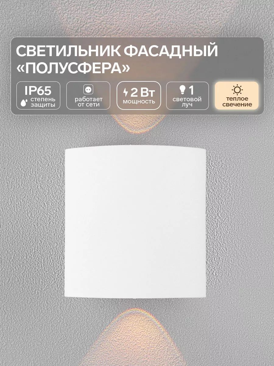 Светильник фасадный "Полусфера", 2 Вт, 3000К, однолучевой, влагозащищенный IP65, белый