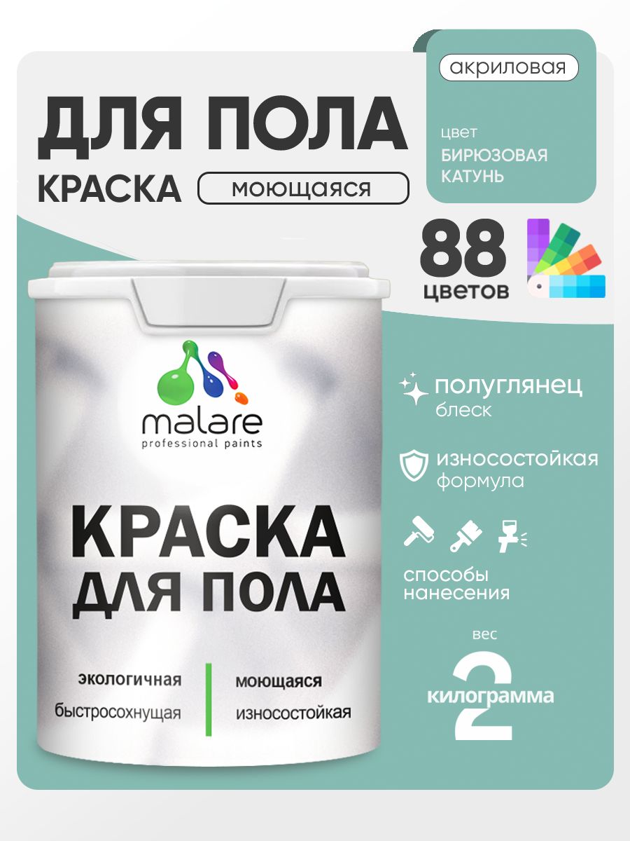 Краска для пола акриловая Malare эмаль для бетонных полов по дереву/ износостойкая без запаха, быстросохнущая моющаяся полуглянцевая, бирюзовая катунь, 2 кг