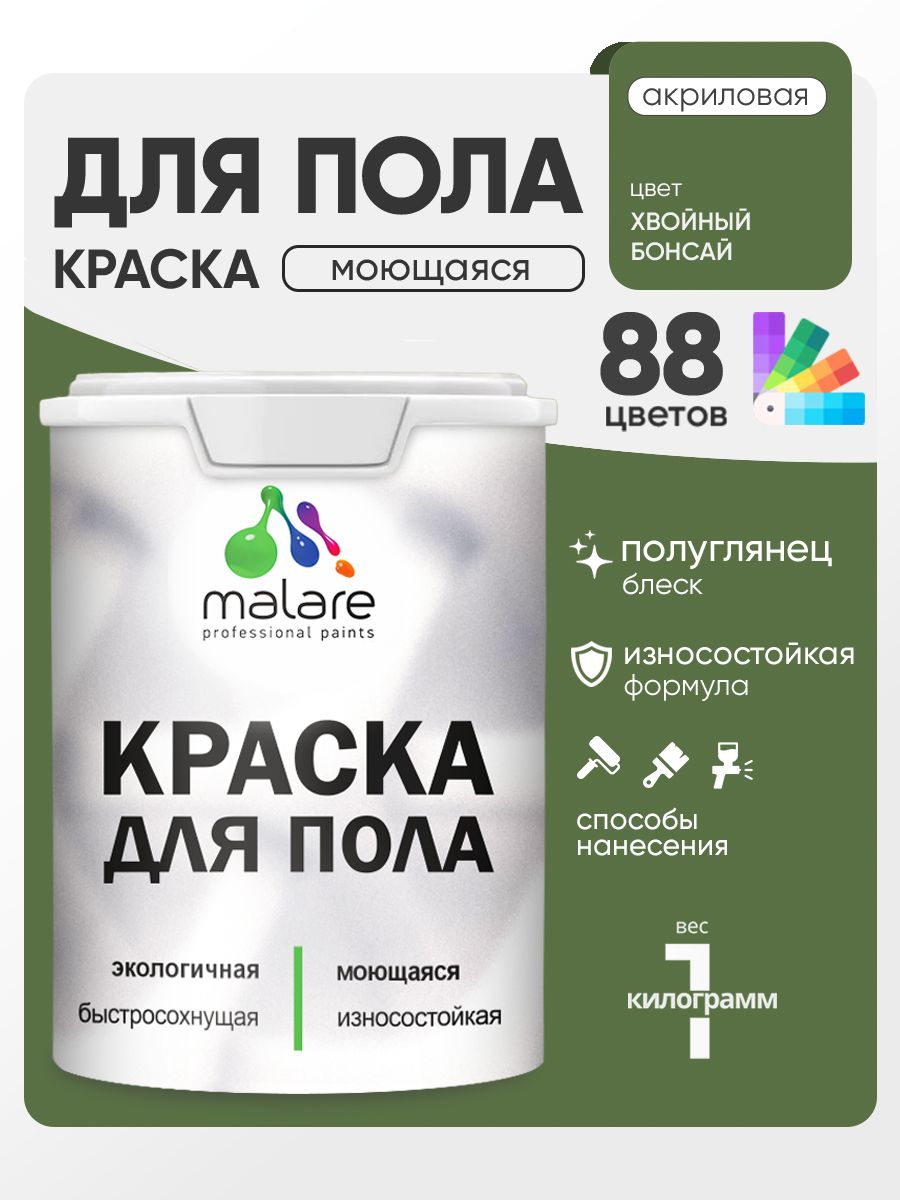 Краска для пола акриловая Malare эмаль для бетонных полов по дереву/ износостойкая без запаха, быстросохнущая моющаяся полуглянцевая, хвойный бонсай, 1 кг