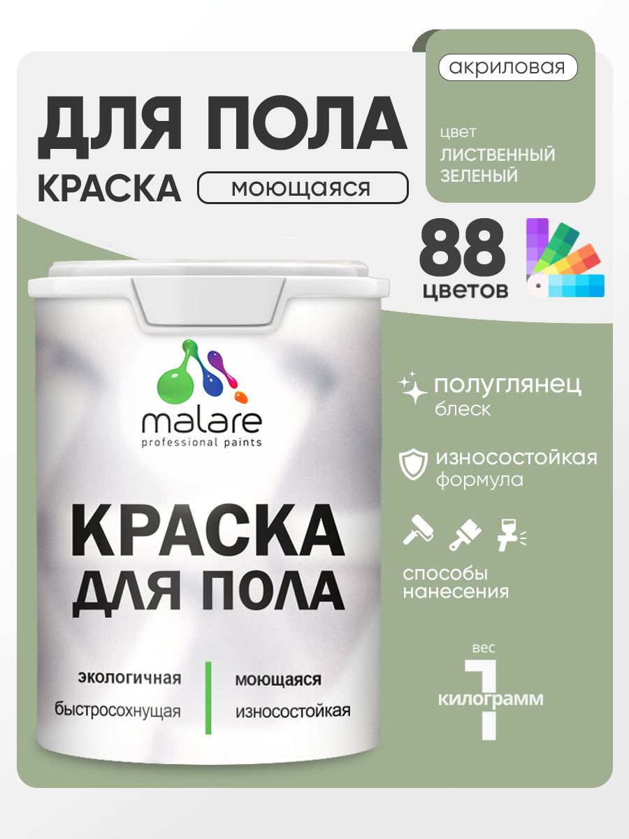 Краска для пола акриловая Malare эмаль для бетонных полов по дереву/ износостойкая без запаха, быстросохнущая моющаяся полуглянцевая, лиственный зеленый, 1 кг