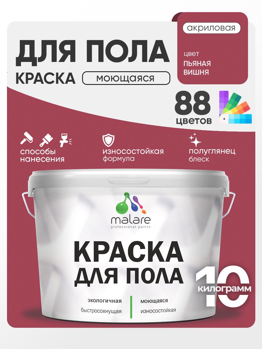 Краска для пола акриловая Malare эмаль для бетонных полов по дереву/ износостойкая без запаха, быстросохнущая моющаяся полуглянцевая, пьяная вишня, 10 кг