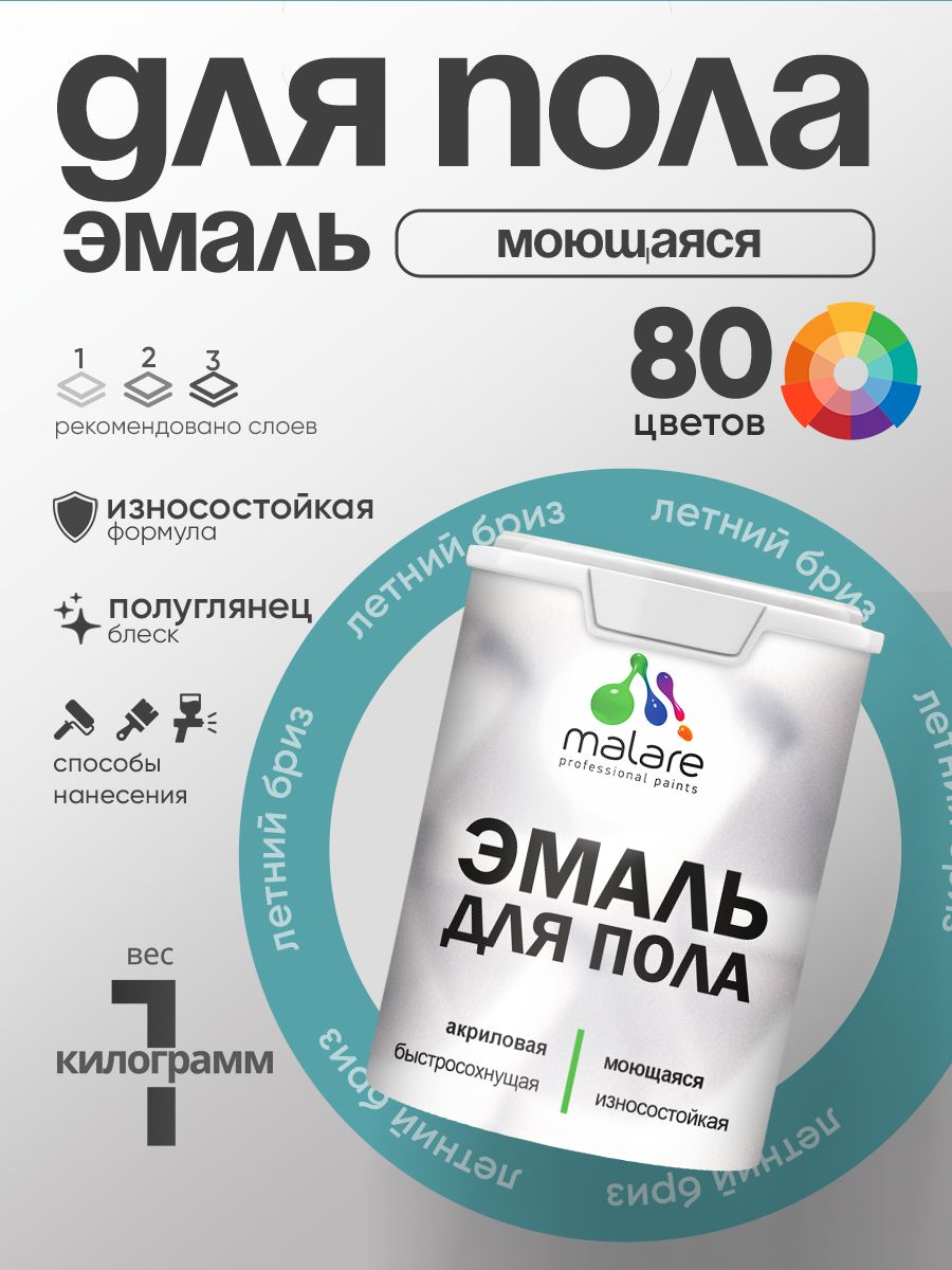 Эмаль для пола акриловая Malare краска для бетонных полов по дереву/ износостойкая без запаха, быстросохнущая моющаяся полуглянцевая, летний бриз, 1 кг