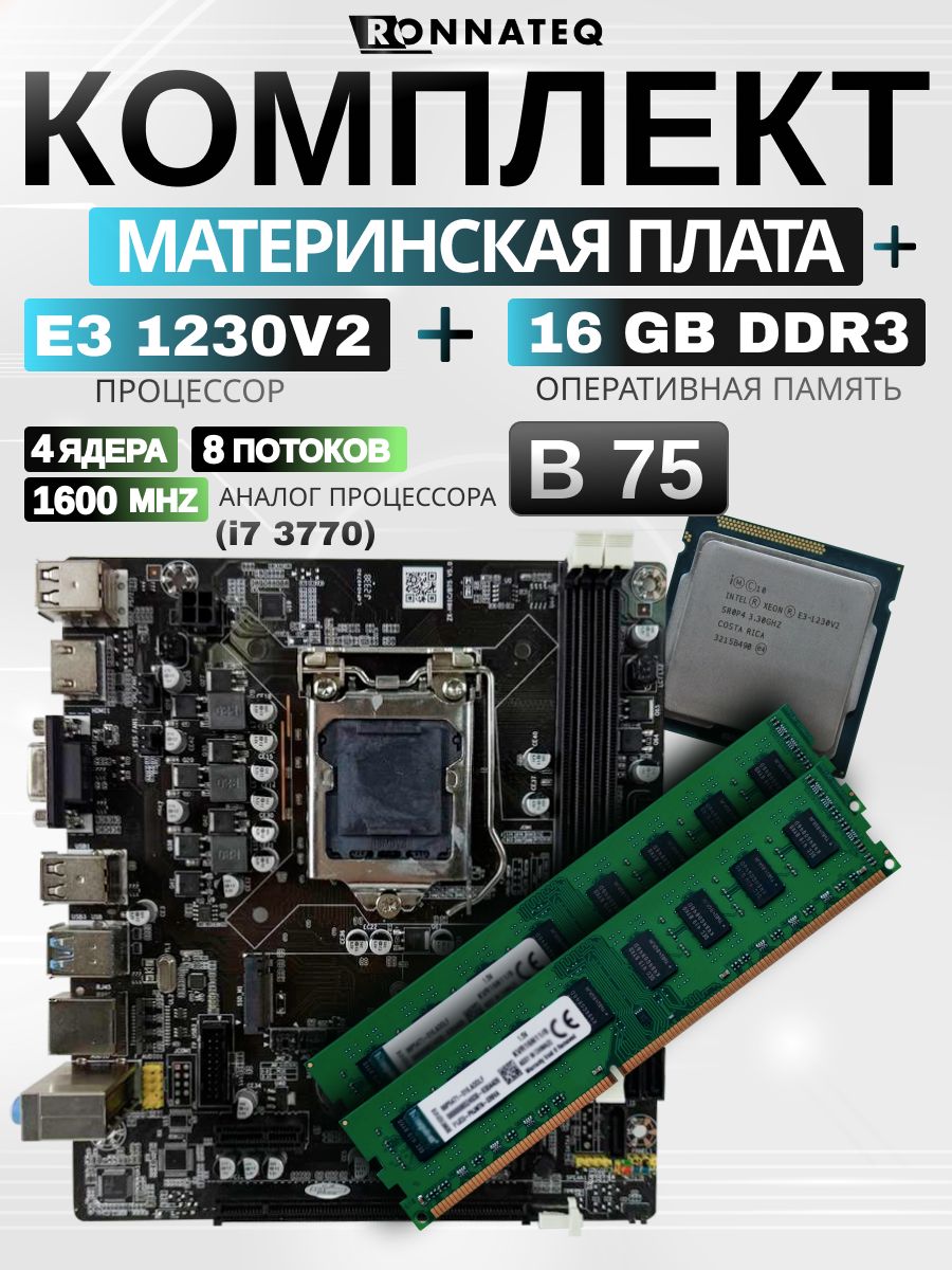 Комплект Xeon материнская плата 1155 B75 с процессором E3 1230V2