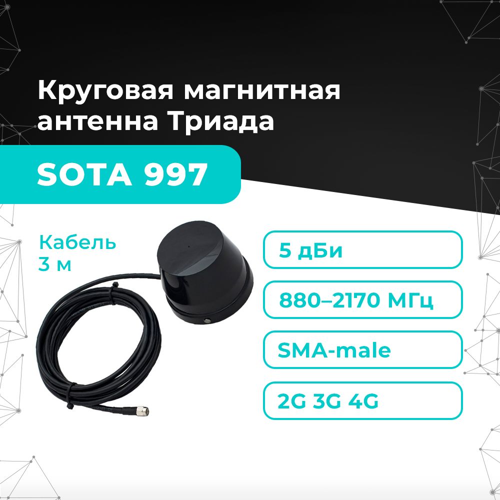АнтеннанамагнитеТриадаМА997SOTAдля4GLTE3GGSM,усиление5дБи,кабельRG58А/Uдлиной3м,разъемSMA-male,длябанкомата,модема,роутера,машины(автомобильная)