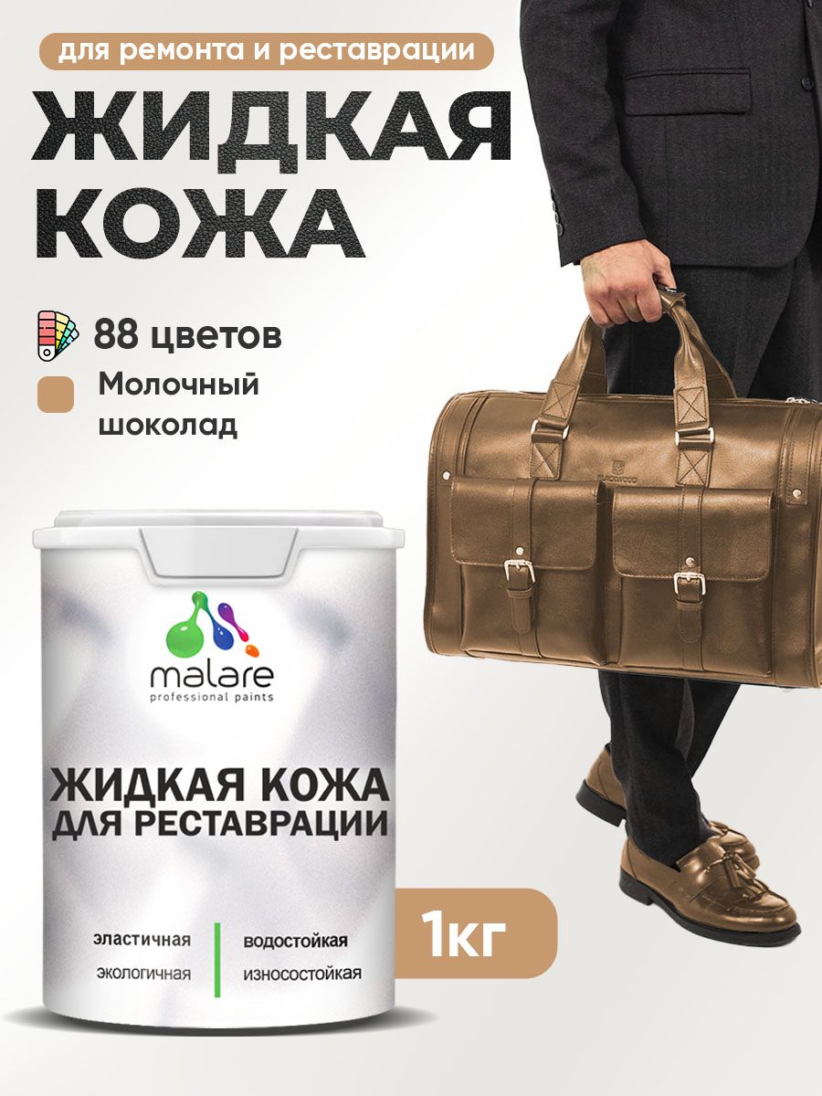 Жидкая кожа для ремонта и реставрации салона автомобиля, мебели, обуви и одежды, быстросохнущая без запаха, полуглянцевая, молочный шоколад, 1 кг