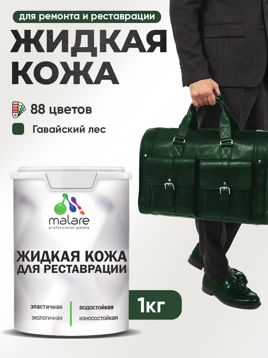 Жидкая кожа для ремонта и реставрации салона автомобиля, мебели, обуви и одежды, быстросохнущая без запаха, полуглянцевая, гавайский лес, 1 кг.