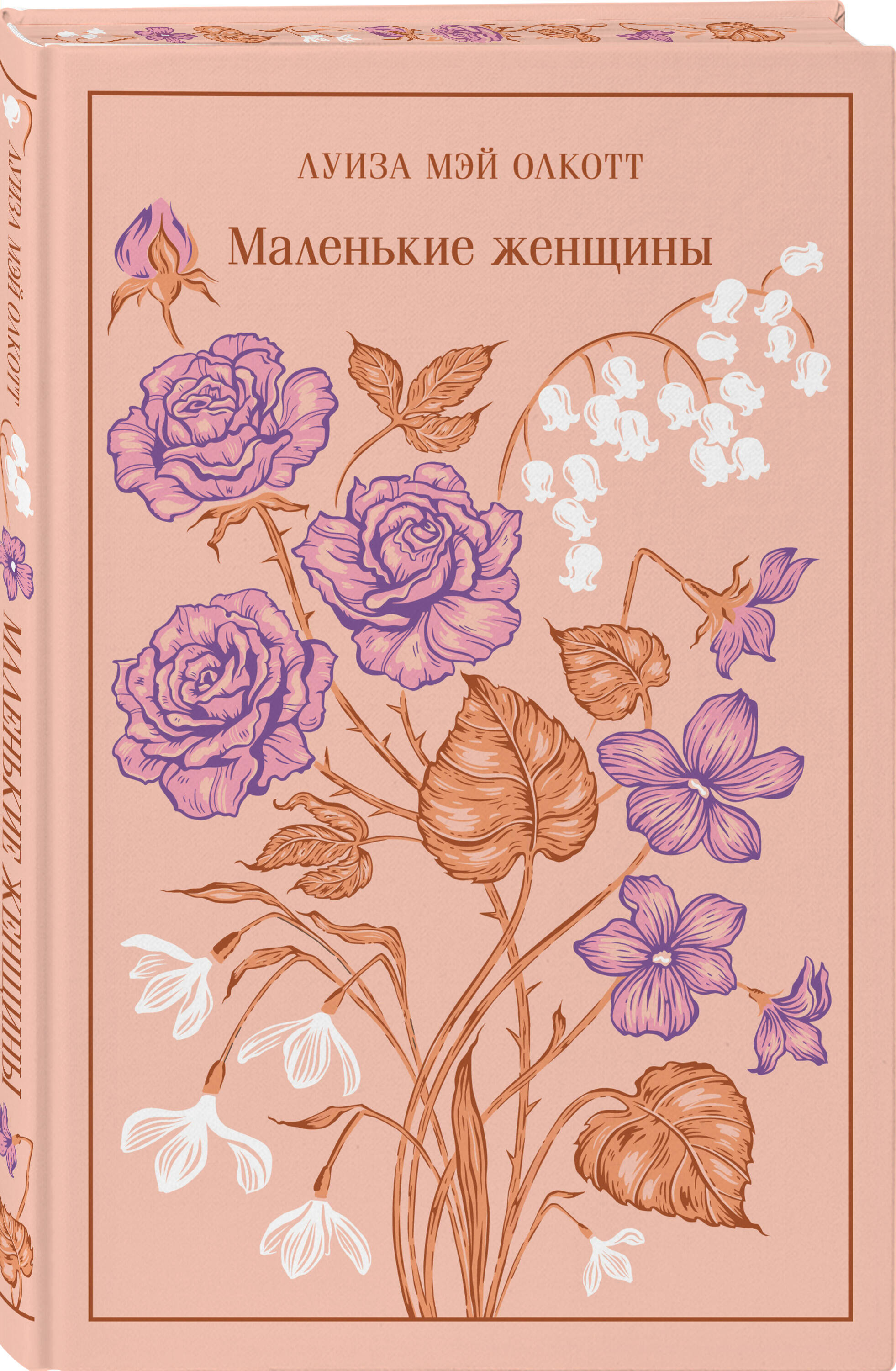 Маленькие женщины (подарочное издание) | Little Women (Collector's Edition) - Ozon image 4