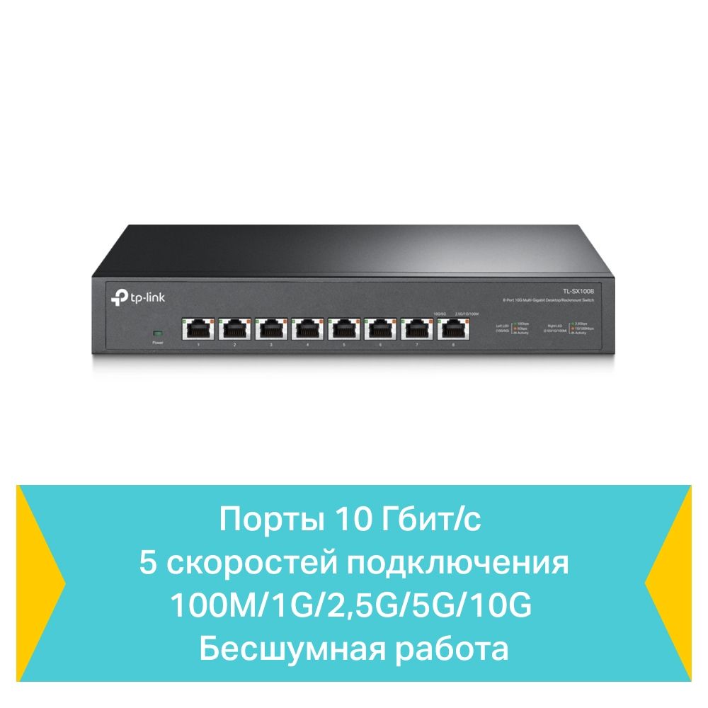 КоммутаторTP-LinkTL-SX1008мультигигабитныйнеуправляемый,8xRJ4510Гбит/с,споддержкойавтосогласованияиавто-MDI/MDIX