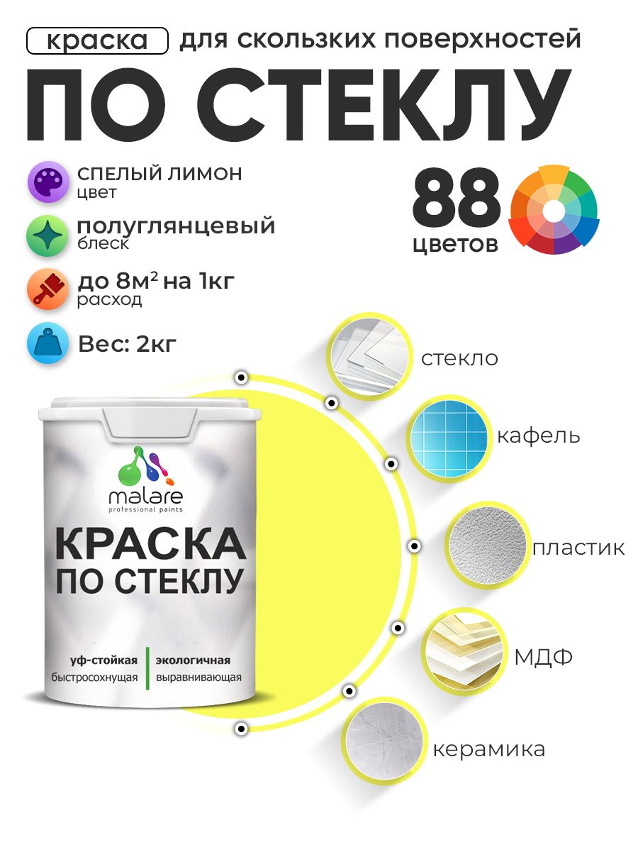Краска Malare по стеклу и керамике, для декора и творчества, акриловая без запаха, быстросохнущая, моющаяся, полуглянцевая, cпелый лимон, 2 кг