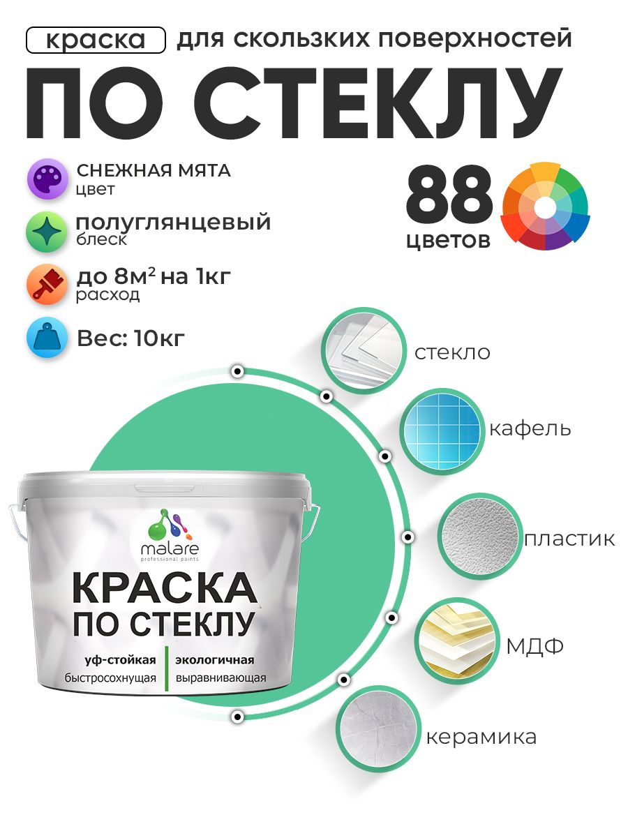 Краска Malare по стеклу и керамике, для декора и творчества, акриловая без запаха, быстросохнущая, моющаяся, полуглянцевая, снежная мята, 10 кг.