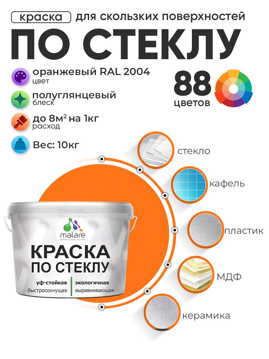 Краска Malare по стеклу и керамике, для декора и творчества, акриловая без запаха, быстросохнущая, моющаяся, полуглянцевая, оранжевый, 10 кг
