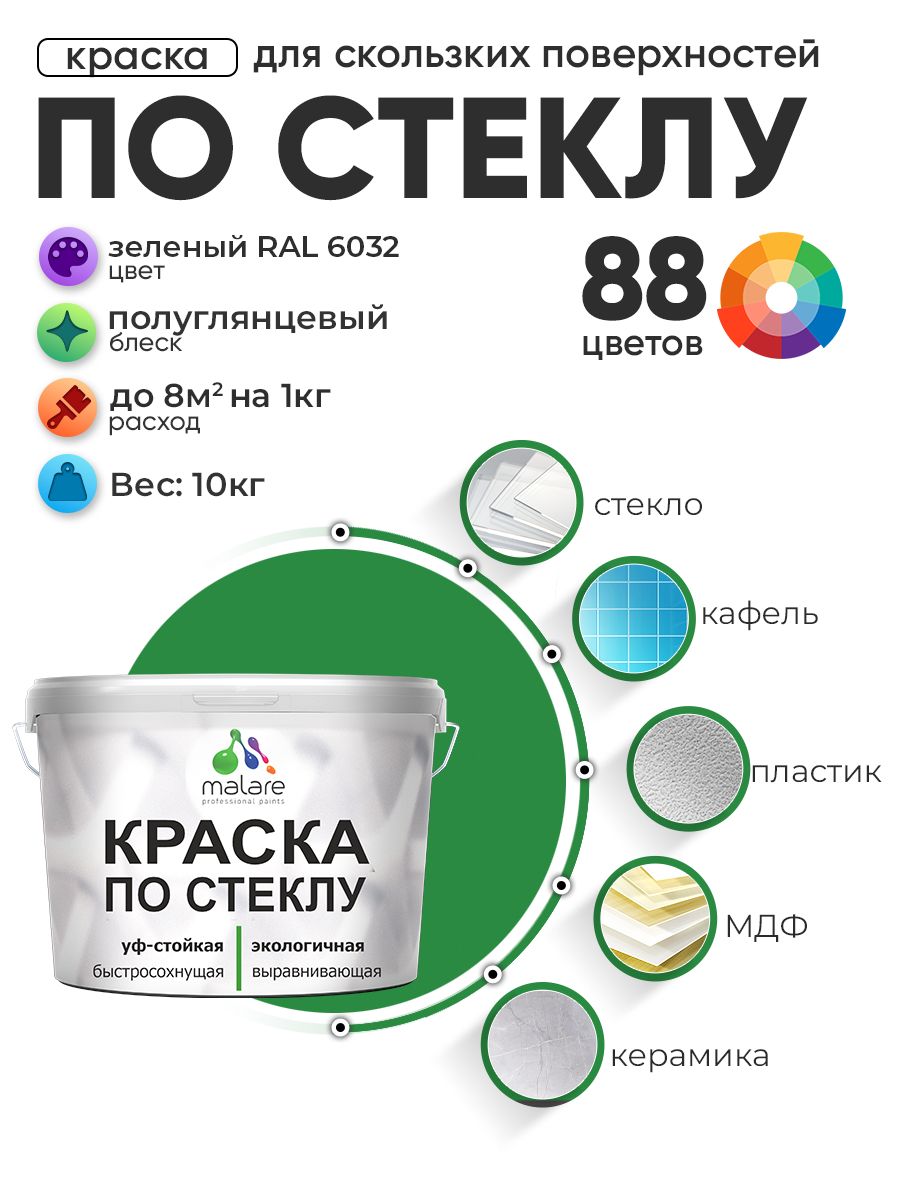 Краска Malare по стеклу и керамике, для декора и творчества, акриловая без запаха, быстросохнущая, моющаяся, полуглянцевая, зеленая, 10 кг
