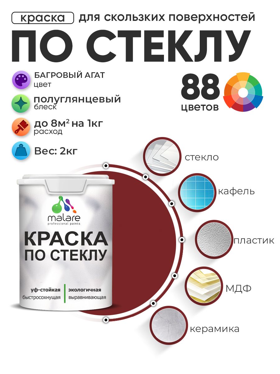 Краска Malare по стеклу и керамике, для декора и творчества, акриловая без запаха, быстросохнущая, моющаяся, полуглянцевая, багровый агат, 2 кг.