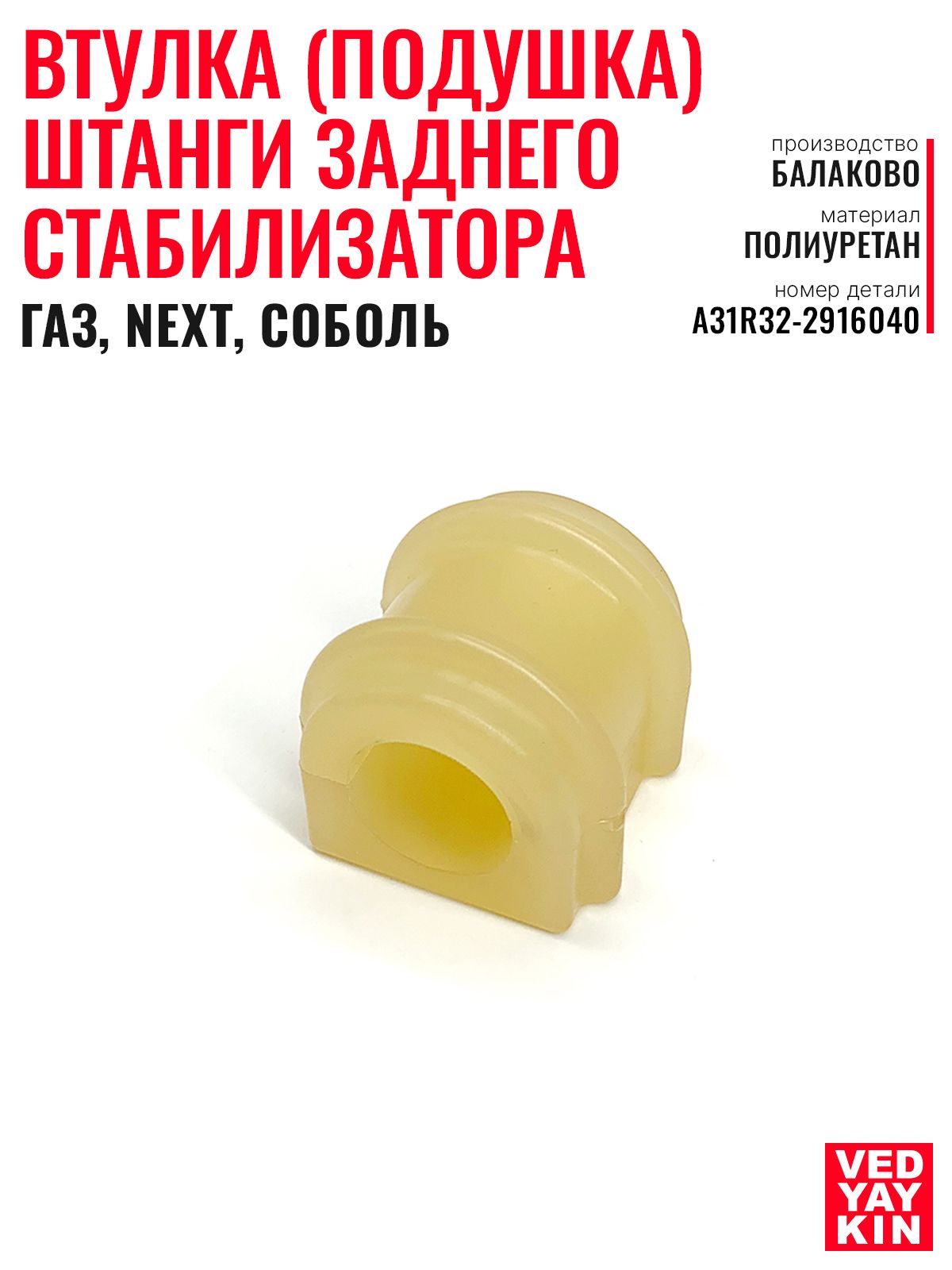 Втулка стабилизатора ГАЗель-NEXT (заднего) (нового образца, с 11.2018) ПТП