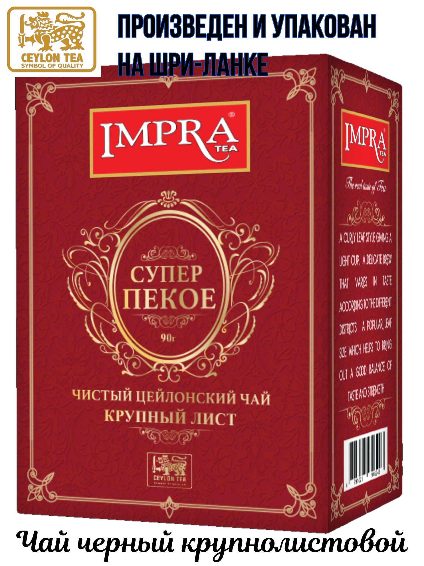 ЧайчерныйИМПРАпекоекрупныйлист200г